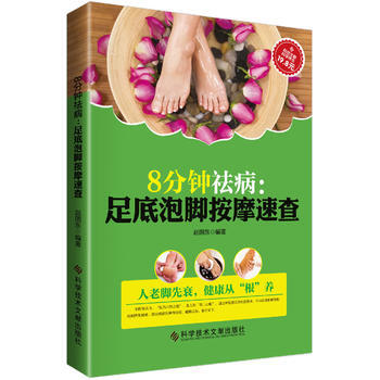 8分钟祛病:足底泡脚按摩速查 赵国东 9787502395100