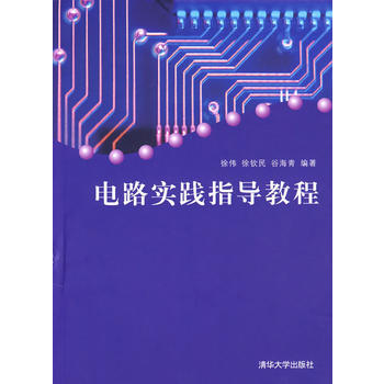 9787302184157 电路实践指导教程 清华大学出版社 徐伟,徐钦民,谷海青著 pdf epub mobi 下载