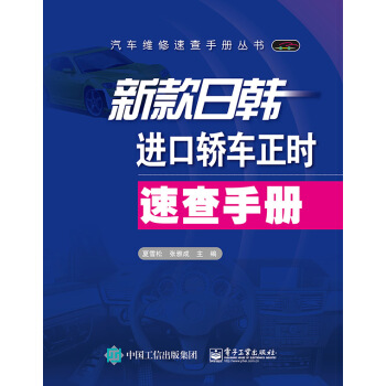 新款日韩进口轿车正时速查手册 pdf epub mobi 下载