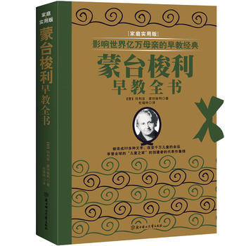影响世界亿万母亲的早教经典—蒙台梭利早教全书(家庭实用版) 余非鱼 97875385708