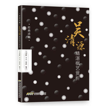 {WL}吴清源精湛棋艺赏析--刘乾胜 等--安徽科学技术出版社 978753377003 pdf epub mobi 下载