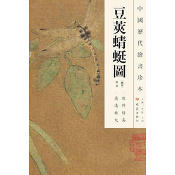 豆荚蜻蜓图 (南宋)佚名 绘,李红,王顷 9787534763946 pdf epub mobi 下载