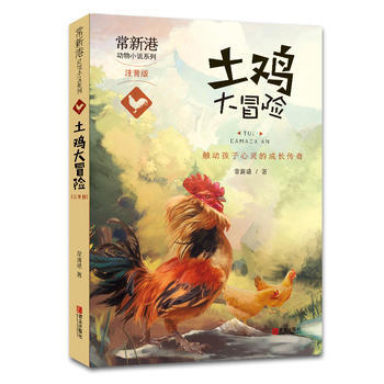 {WL}土鸡大冒险--常新港--青岛出版社 9787555237846