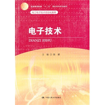 电子技术 陈颖 9787300170909