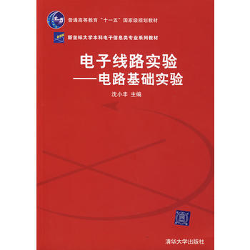 9787302153597 电子线路实验——电路基础实验 清华大学出版社 沈小丰