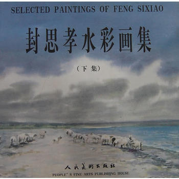 {RT}封思孝水彩畫集-封思孝 人民美術齣版社 9787102039930 pdf epub mobi 下载