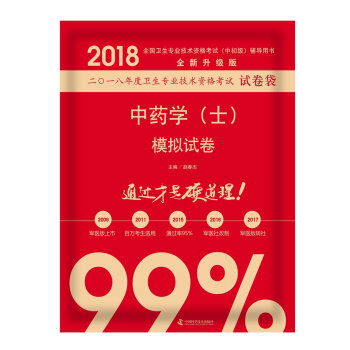 S正版包郵 2018中藥學(士)模擬試捲 原人民軍醫版衛生專業技術資格考試試捲袋 中國科