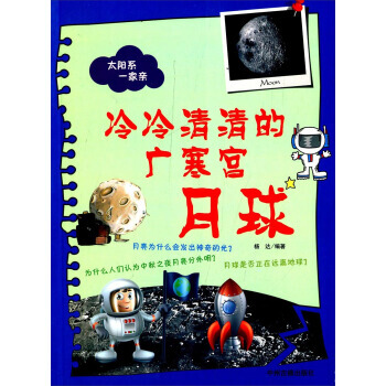 冷冷清清的广寒宫:月球 杨达 9787534845291