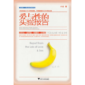 爱与性的实验报告 小庄 9787308087414 pdf epub mobi 下载