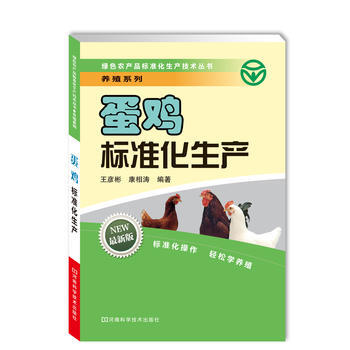 蛋雞標準化生産 王彥彬 康相濤 9787534943065 pdf epub mobi 電子書 下載