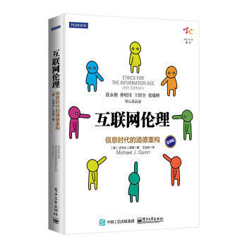 互联网伦理:信息时代的道德重构