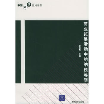 9787302102113 商业贸易活动中的纳税筹划——中国税法应用系列 清华大学出版社 pdf epub mobi 电子书 下载