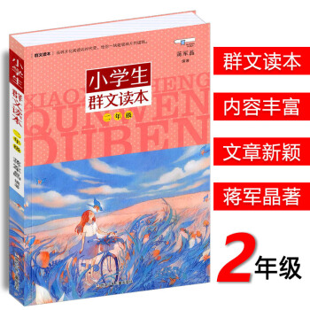 小学生群文读本 二年级注音版浙江少年儿童出版社蒋军晶 编著小学生2年级通用版群文阅读课外语文拓展阅读