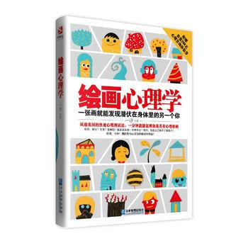 {WL}绘画心理学:一张画就能发现潜伏在身体里的另一个你--一沙--企业管理出版社 978