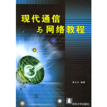 9787302086161 现代通信与网络教程 清华大学出版社 鲁士文著 pdf epub mobi 下载