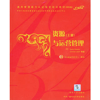 9787302076582 资源与运营管理(上册)(含CD-ROM一张) 清华大学出版社
