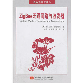 ZigBee无线网络与收发器 9787512410534 北京航空航天大学出版社