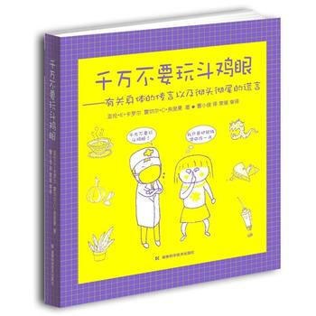 千万不要玩斗鸡眼——有关身体的传言以及彻头彻尾的谎言 pdf epub mobi 下载