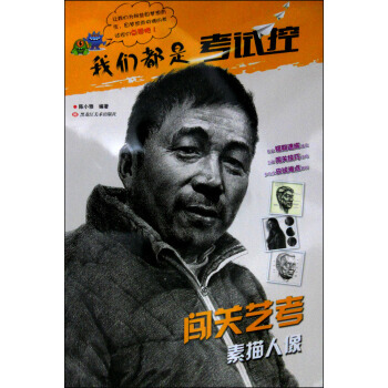 【XH】 闯关艺考 素描人像-我们都是考试控