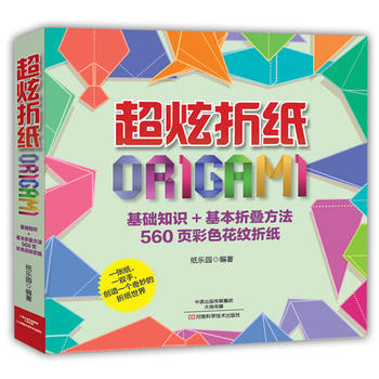 超炫折纸:基础知识+基本折叠方法560页彩色花纹折纸 纸乐园著 9787534982040 pdf epub mobi 下载