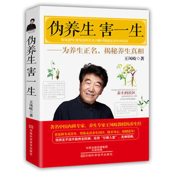 伪养生 害一生:为养生正名,揭秘养生真相 王凤岐 9787534980947