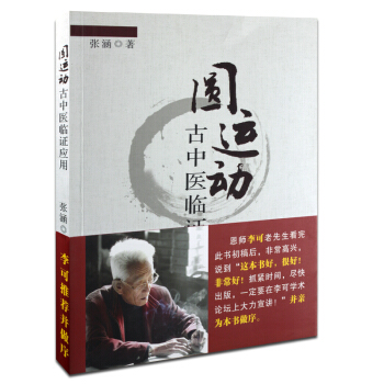 圆运动中医临证应用