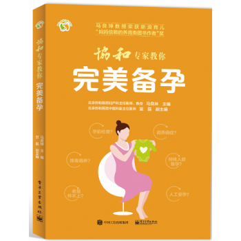 协和专家教你 完美备孕