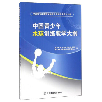 【XH】 中国青少年水球训练教学大纲 pdf epub mobi 电子书 下载