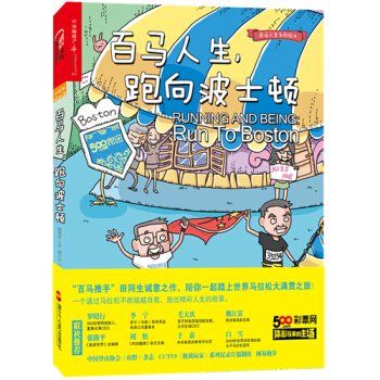百馬人生，跑嚮波士頓 [文] 田同生 [繪] 田十川 9787213066177 pdf epub mobi 電子書 下載