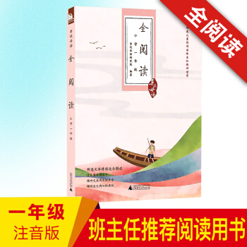正版现货 近母语 全阅读 小学一年级注音版 儿童经典诵读 广西师范大学出版社 一年级语文阅读理解能力 pdf epub mobi 下载