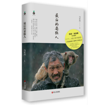 后的耍猴人 马宏杰 9787213064951