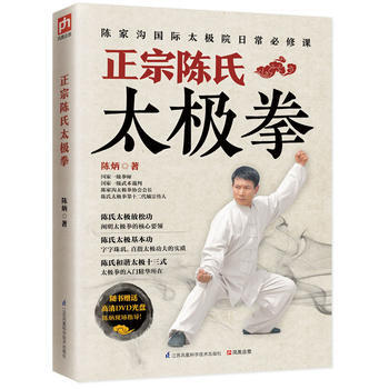 {WL}正宗陈氏太极拳--陈炳 凤凰含章 出品--江苏科学技术出版社 97875537 pdf epub mobi 下载