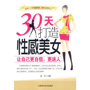 9787538445633 30天打造性感美女 吉林科学技术出版社 高菲