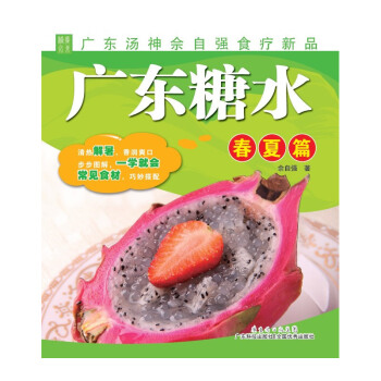 S正版 广东糖水 春夏篇 佘自强 著作 心理健康生活 新华书店正版图书籍 广东科技出版社 pdf epub mobi 下载