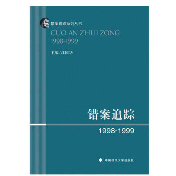 错案追踪1998-1999 江国华 法律 新华书店正版图书籍 错案追踪系列丛书 错案追踪 1998-