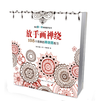 {RT}放手画禅绕-108个简单的禅绕画练习-【美】珊迪史汀·巴塞洛缪 上海人民美术出版社