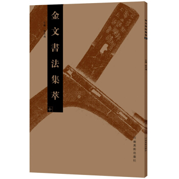 金文书法集萃(10) pdf epub mobi 电子书 下载