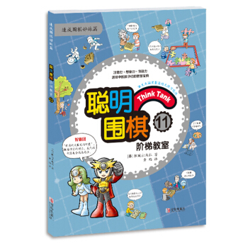 {WL}聪明围棋阶梯教室:11--（韩）阳地出版社 , 黄焰--青岛出版社 9787555 pdf epub mobi 电子书 下载
