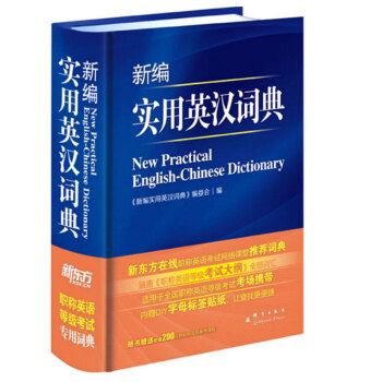 新东方 新编实用英汉词典 《新编实用英汉词典》编委会(2017)新编实用英汉词典(精装) 实用英语时 pdf epub mobi 下载