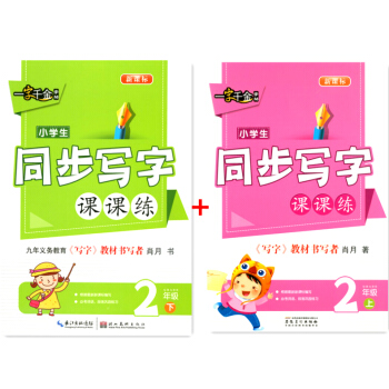 一字千金字帖 小学生同步写字课课练 二年级/2年级 上册+下册 2本 人教版 语文同步字帖练字帖钢笔 pdf epub mobi 电子书 下载