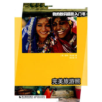 我的数码摄影入门书:旅游照 (英)亚当斯,陆汉臻 9787806868546
