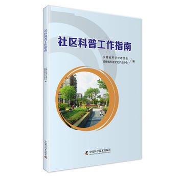 社区科普工作指南 pdf epub mobi 下载