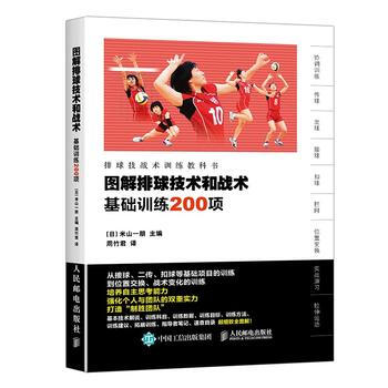 圖解排球技術和戰術 基礎訓練200項 pdf epub mobi 電子書 下載