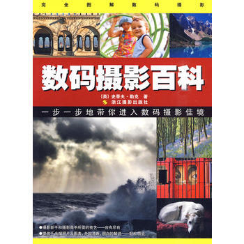 数码摄影百科 (英)勒克 ,金荔 9787806867327