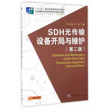 SDH光传输设备开局与维护(第二版)