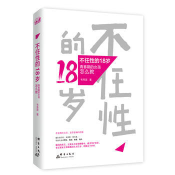 {RT}不任性的18岁:青春期的女孩怎么教-韦秀英 群言出版社 9787519301156