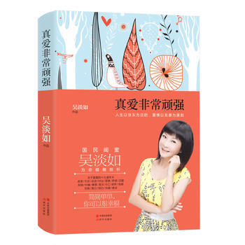 {RT}真爱非常顽强-吴淡如 现代出版社 9787514334852