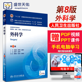 外科学第8版教材人卫 外科学第八版本科教材人卫版十二五规划教材 高等院校医学临床教材供基 pdf epub mobi 下载