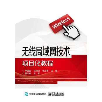 无线局域网技术项目化教程