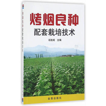 烤煙良種配套栽培技術 pdf epub mobi 電子書 下載